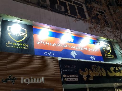 عکس نمایندگی پرتو خودرو ملل