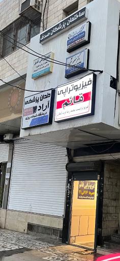 عکس فیزیوتراپی قائم (دکتر عرب)