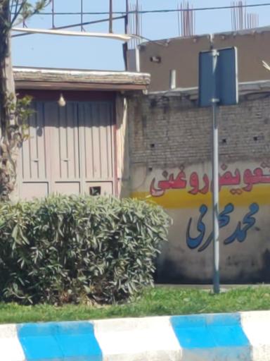 عکس اتو سرویس محرمی