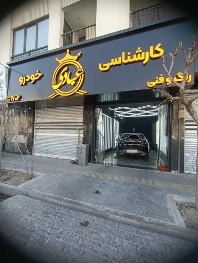 عکس کارشناسی خودرو عبادی اصلی شعبه تهرانسر