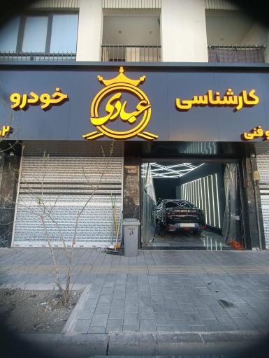عکس کارشناسی خودرو عبادی اصلی شعبه تهرانسر