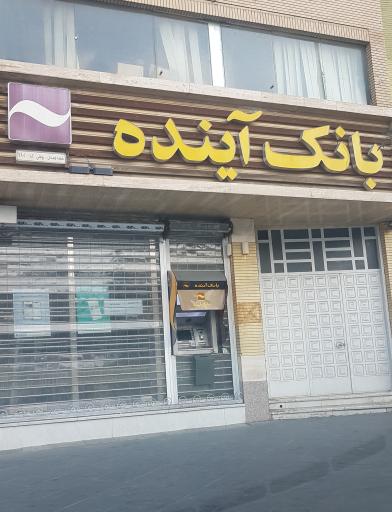 بانک آینده