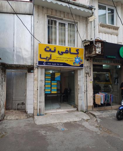 عکس کافی نت آریا