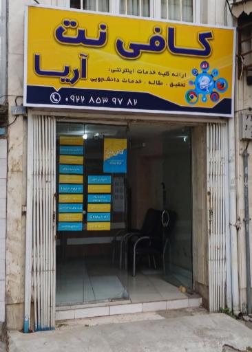 عکس کافی نت آریا