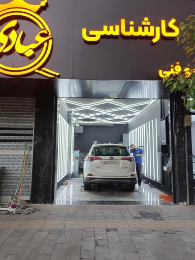 عکس کارشناسی خودرو عبادی اصلی شعبه تهرانسر