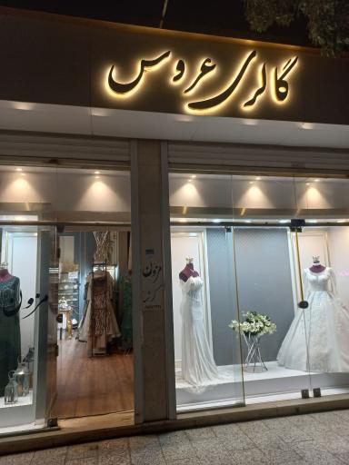 عکس گالری عروس کرشمه