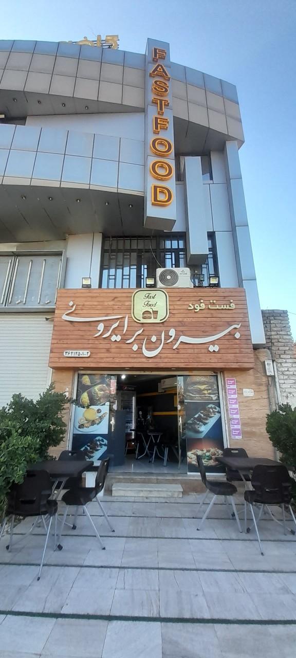 عکس بیرون بر و فست‌فود ناب ایرونی
