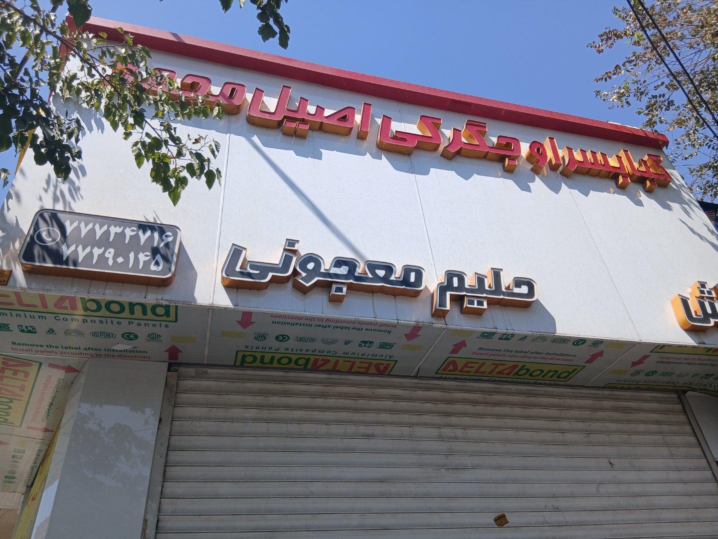 عکس کبابسرای اصیل محمد