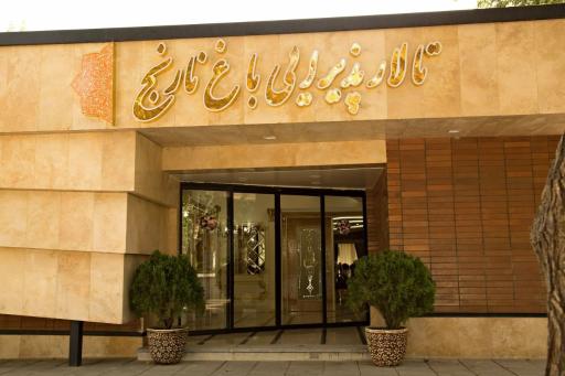 عکس تالار پذیرایی باغ نارنج