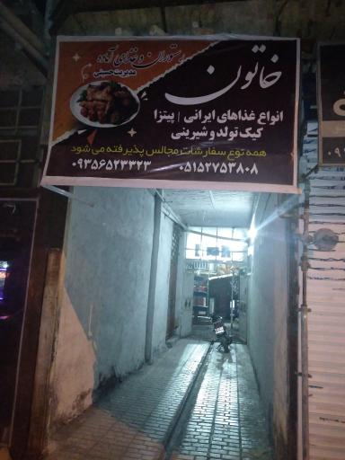 عکس رستوران خاتون