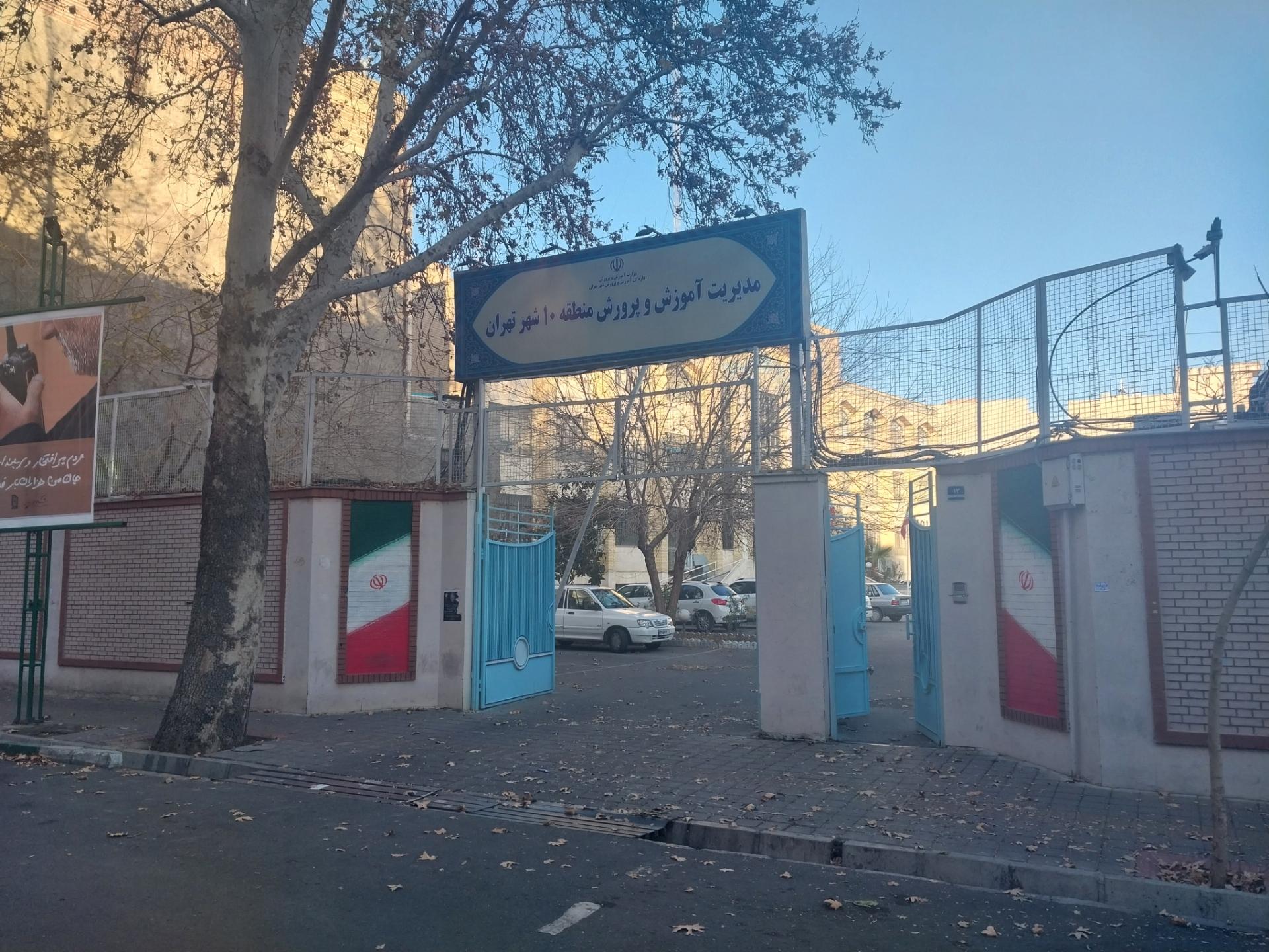 عکس اداره آموزش و پرورش منطقه 10 تهران