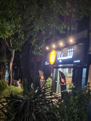 عکس فست فود شیلا شعبه آذربایجان