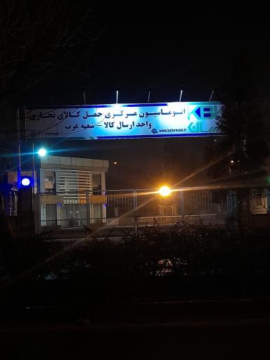 عکس اتوماسیون مرکزی حمل کالای تجاری واحد ارسال کالا شعبه غرب