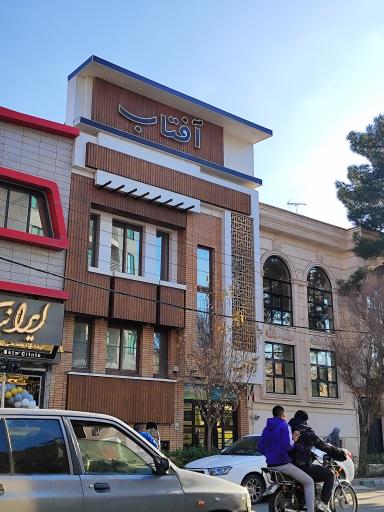 عکس دبستان و پیش دبستانی غیر دولتی آفتاب