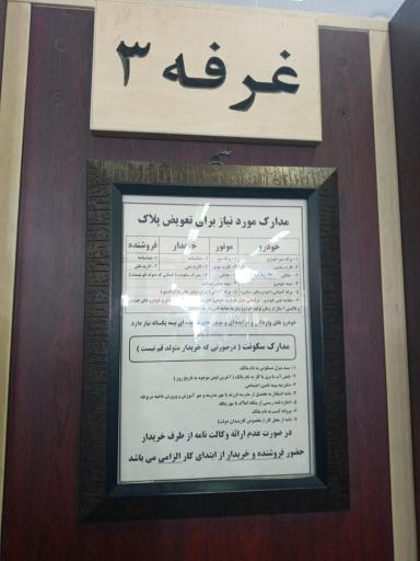 عکس مرکز تعویض پلاک خودروی قم