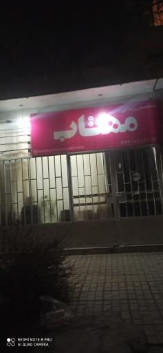 عکس سالن آرایش مهتاب 