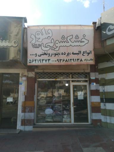عکس خشکشویی بلور