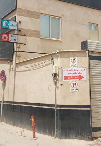 عکس مرکز مشاوره مهر ۱