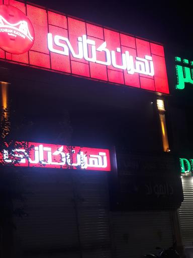 عکس فروشگاه تهران کتانی