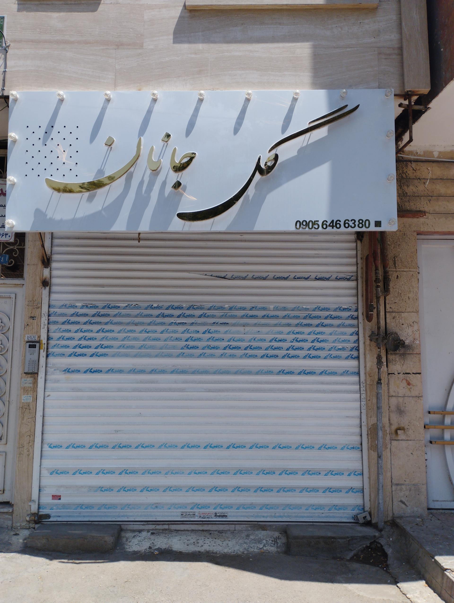 عکس گل فروشی جانان