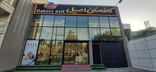 عکس کافه نان اصیل bakery asil