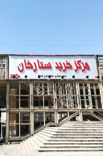 عکس بازار سنتی ستارخان فاز یک