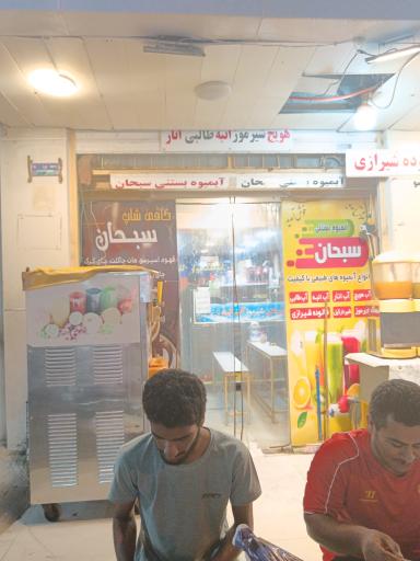 عکس بستنی سبحان