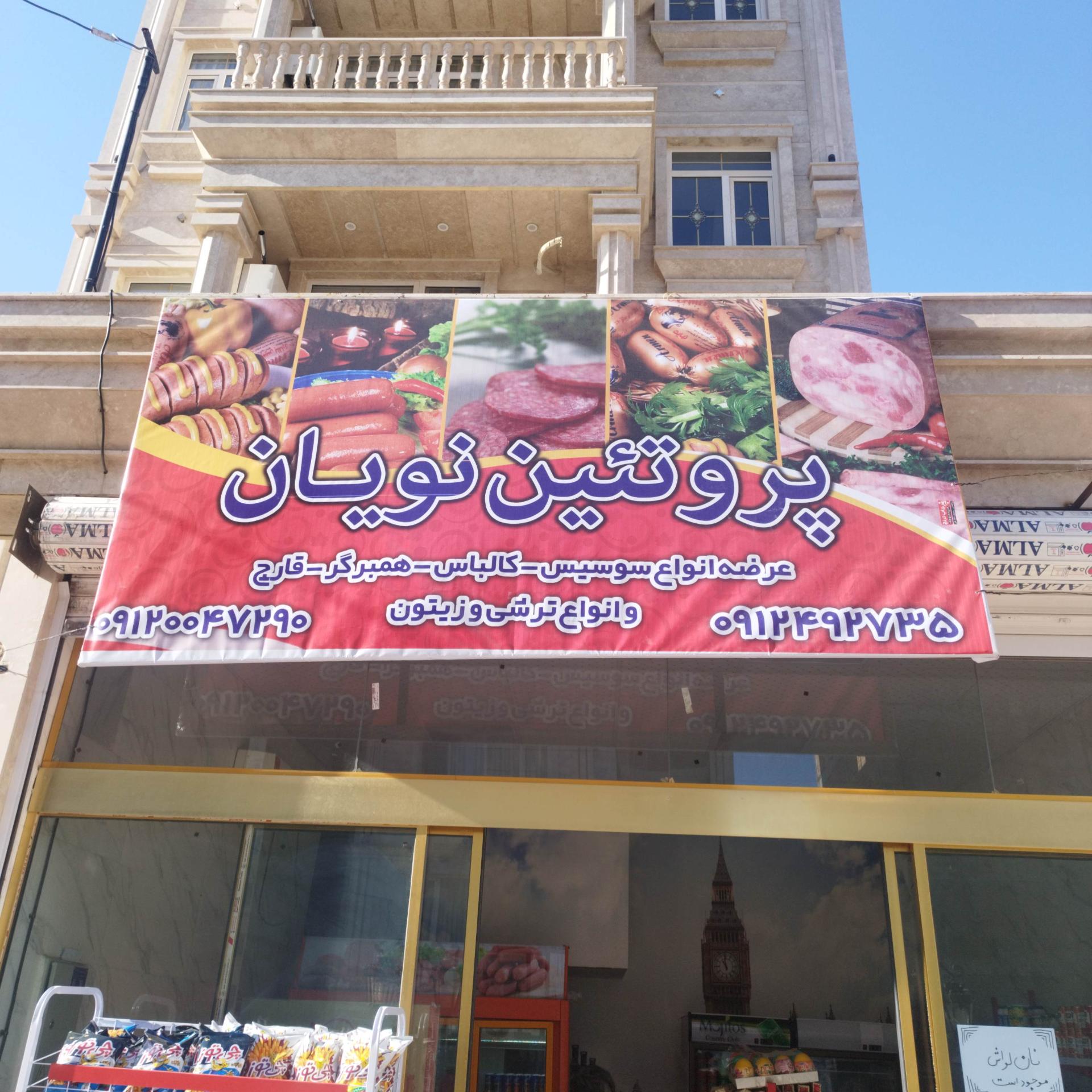 عکس نویان پروتئین