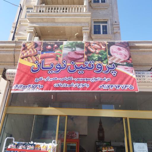 عکس نویان پروتئین