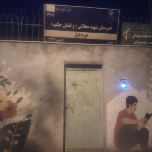 عکس دبیرستان شهید محلاتی و لقمان حکیم دوره اول