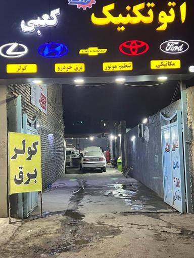 اتوتکنیک تخصصی کعبی