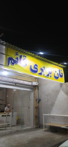 عکس نان بربری قائم