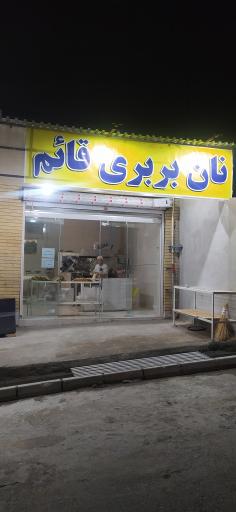 عکس نان بربری قائم