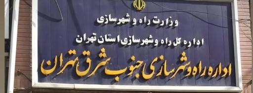 عکس اداره راه و شهرسازی ورامین