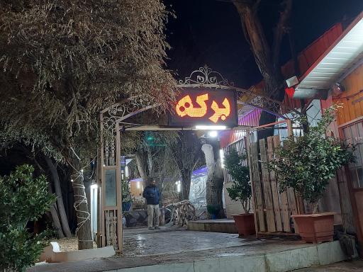 عکس رستوران برکه