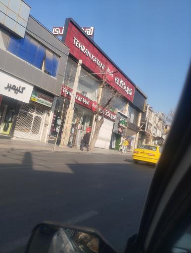 عکس فروشگاه تهران کتانی