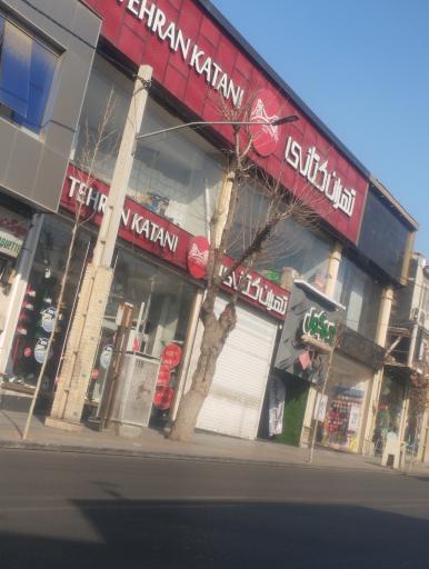 فروشگاه تهران کتانی