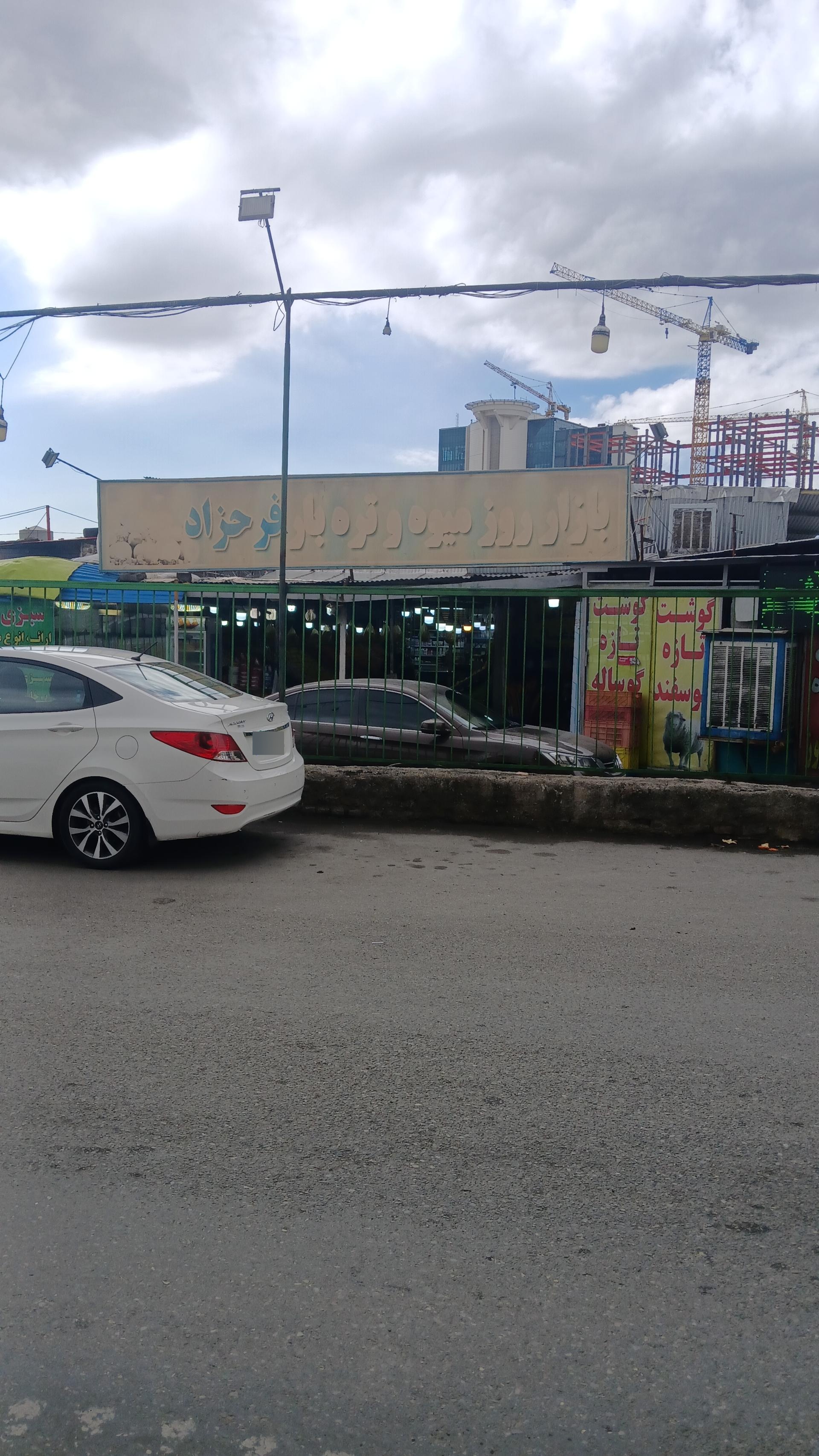 عکس بازار روز میوه و تره بار فرحزاد