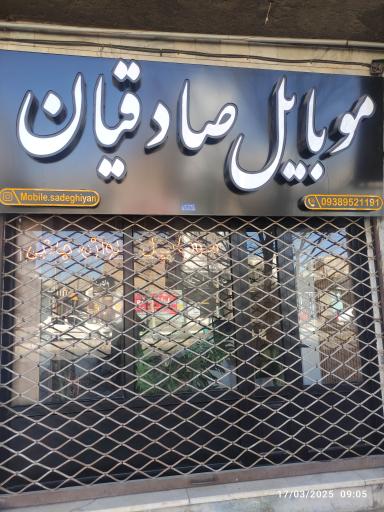 عکس موبایل صادقیان