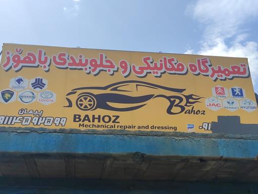عکس مکانیکی باهوز