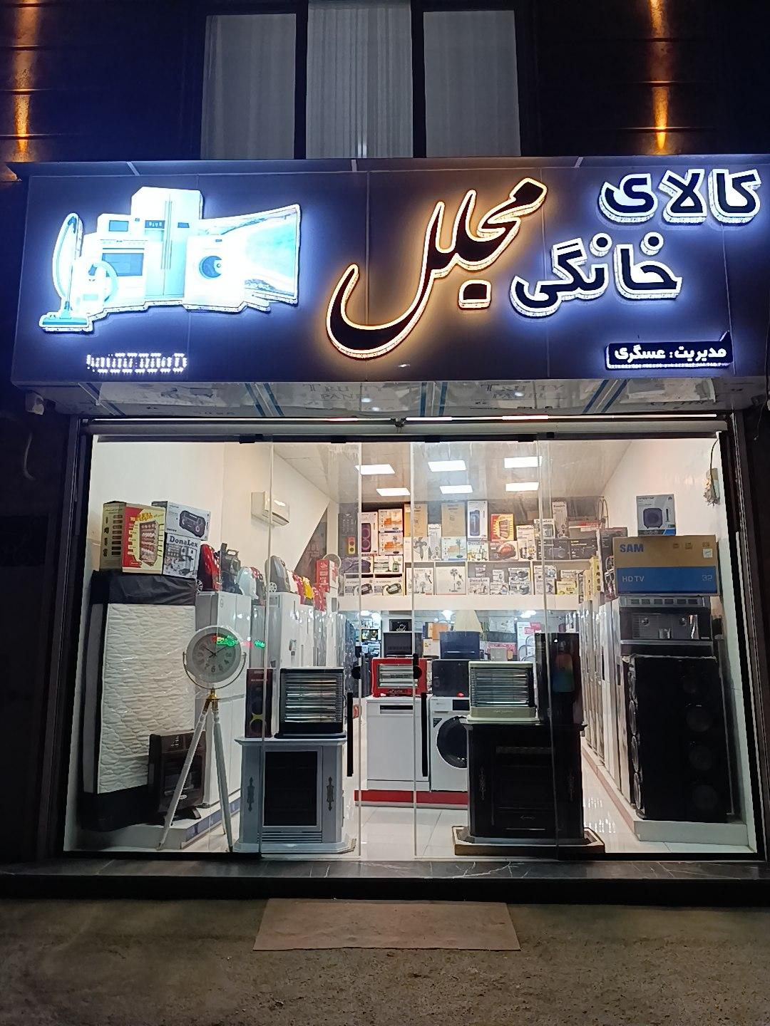عکس کالای خانگی مجلل 