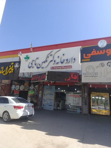 عکس داروخانه نرگس نگین تاجی