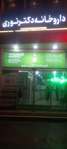 عکس داروخانه دکتر نوری