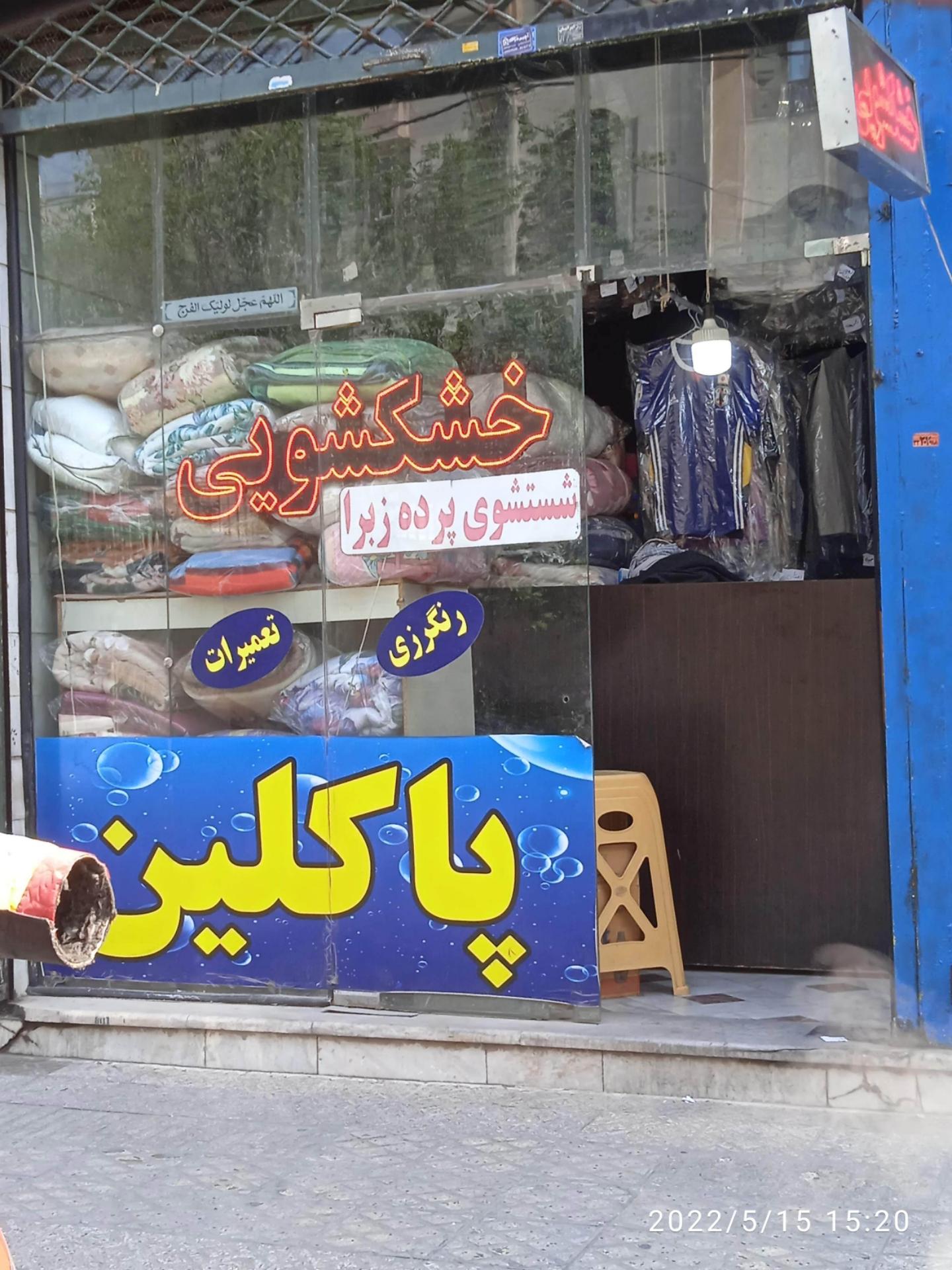 عکس خشکشویی پاکلین