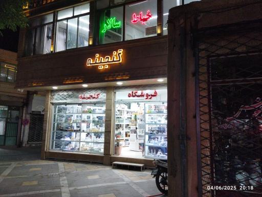 عکس فروشگاه گنجینه