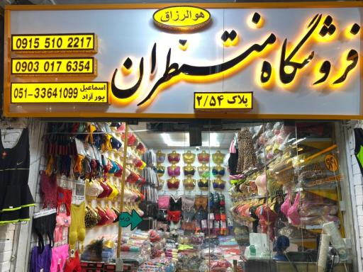 عکس فروشگاه لباس زیر منتظران