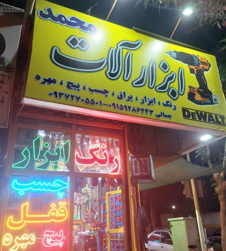 ابزار آلات محمد