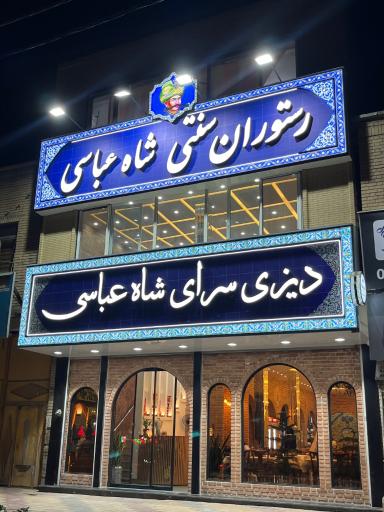 دیزی سرای شاه عباسی