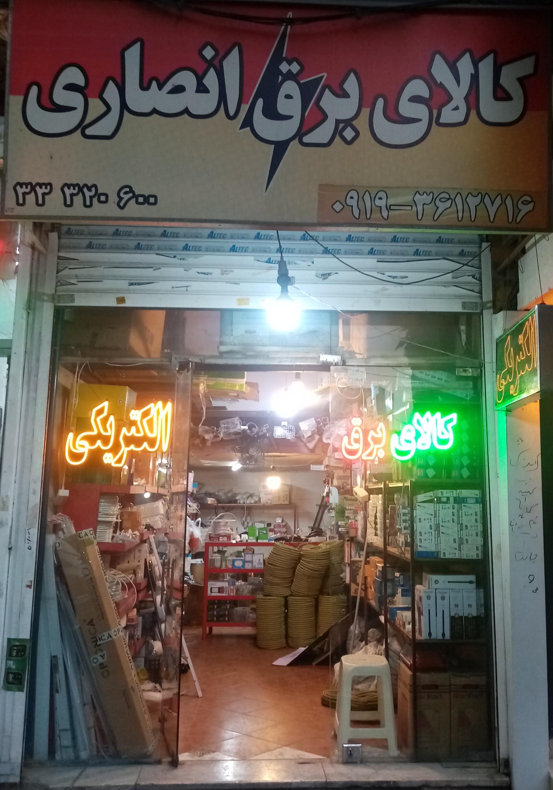 عکس الکتریکی انصاری