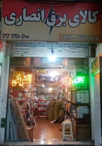 عکس الکتریکی انصاری